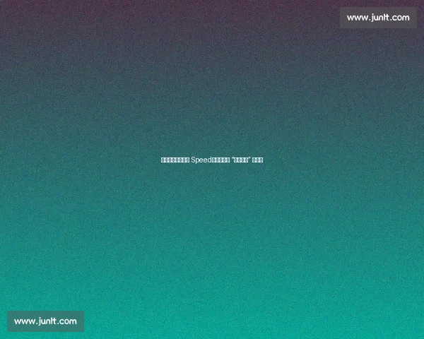 梅西冷对千万网红 Speed:社媒发声 “他没理我” 引热议