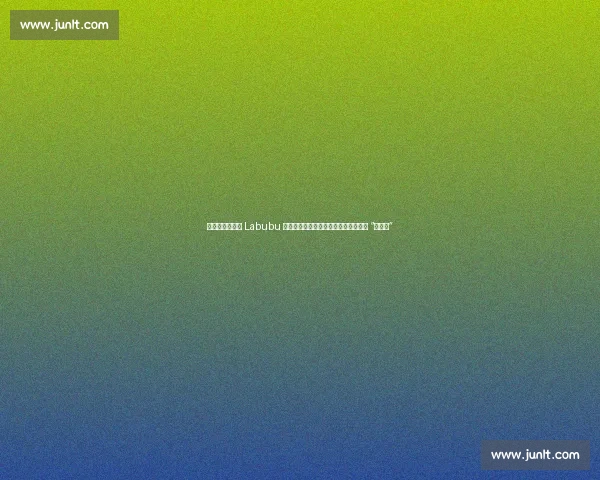 破案了！郑钦文 Labubu 挂饰真相揭晓：主动赠阿卡，反被叮嘱 “别转送”